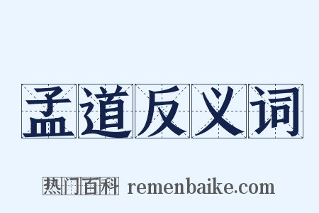 孟道反义词是什么意思的图片